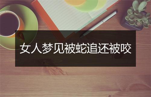 女人梦见被蛇追还被咬