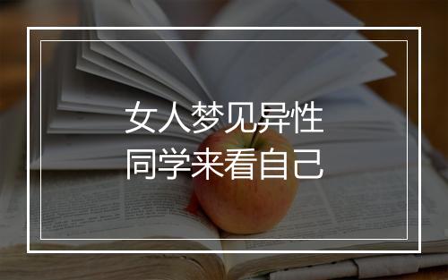 女人梦见异性同学来看自己