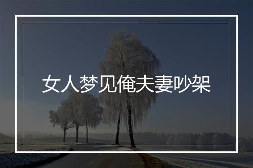 女人梦见俺夫妻吵架