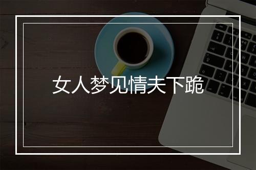 女人梦见情夫下跪