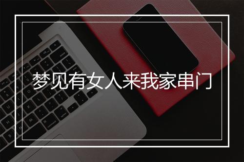 梦见有女人来我家串门