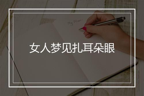 女人梦见扎耳朵眼