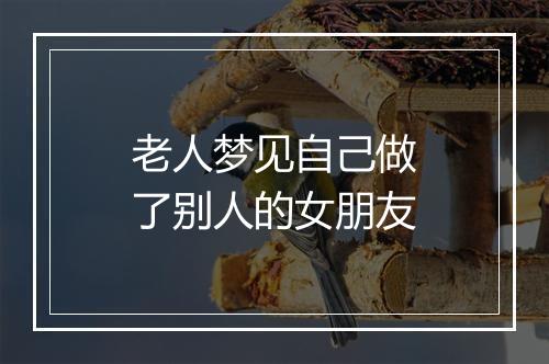 老人梦见自己做了别人的女朋友