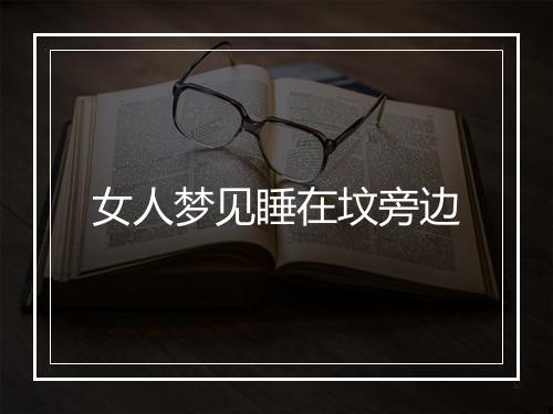 女人梦见睡在坟旁边