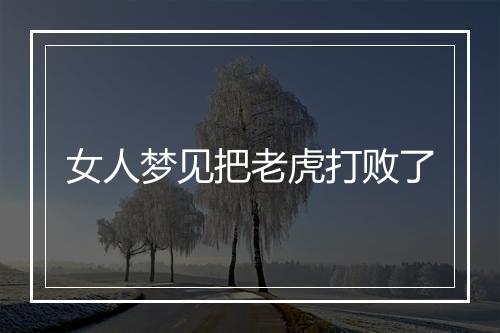 女人梦见把老虎打败了