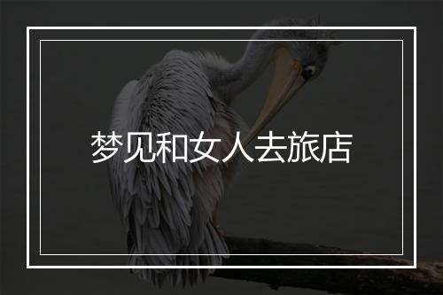 梦见和女人去旅店