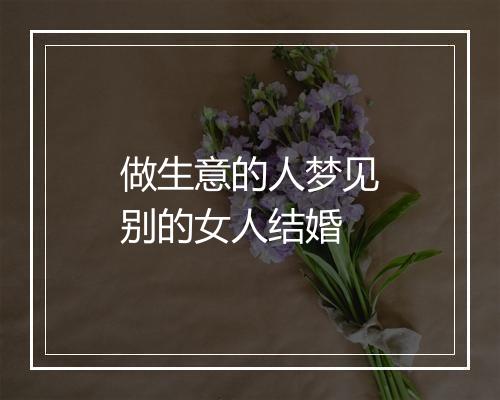 做生意的人梦见别的女人结婚