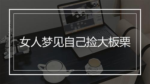 女人梦见自己捡大板栗