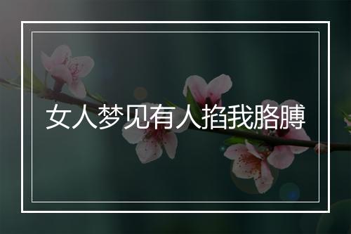 女人梦见有人掐我胳膊