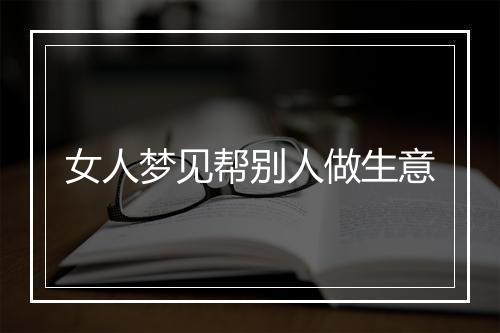 女人梦见帮别人做生意