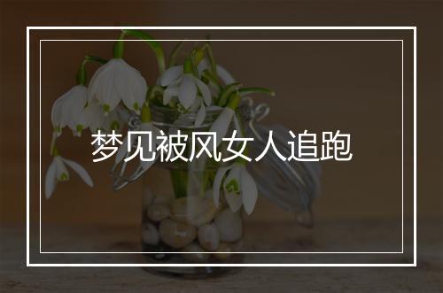 梦见被风女人追跑