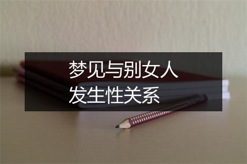 梦见与别女人发生性关系