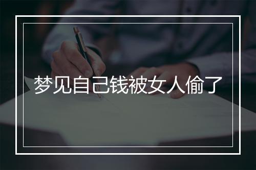 梦见自己钱被女人偷了