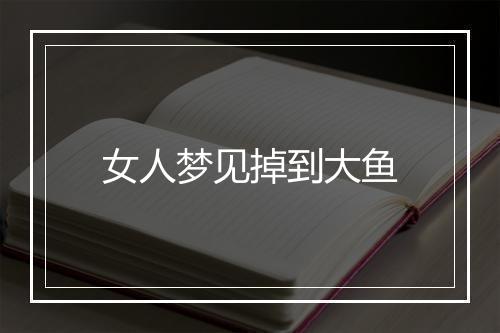 女人梦见掉到大鱼