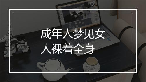 成年人梦见女人裸着全身