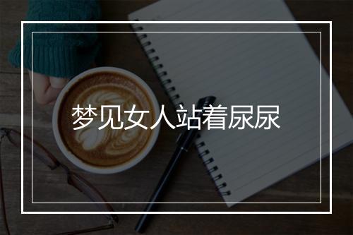 梦见女人站着尿尿