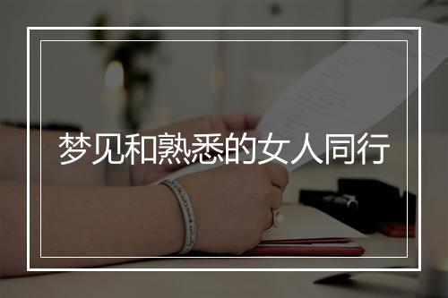 梦见和熟悉的女人同行