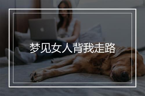 梦见女人背我走路