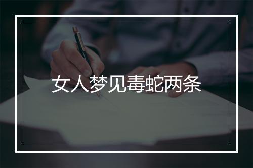 女人梦见毒蛇两条