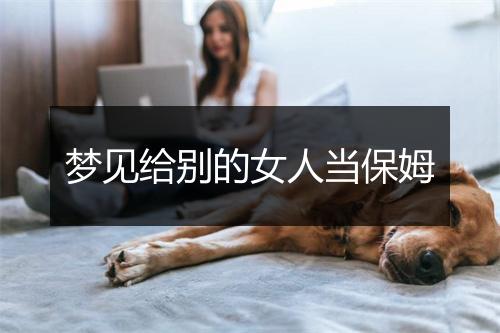 梦见给别的女人当保姆