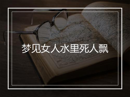 梦见女人水里死人飘