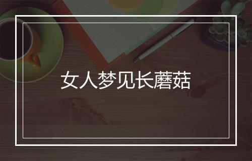 女人梦见长蘑菇