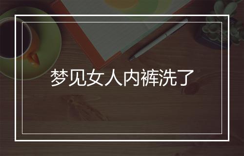 梦见女人内裤洗了