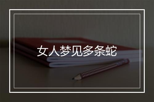 女人梦见多条蛇