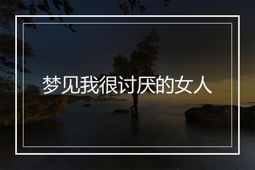 梦见我很讨厌的女人