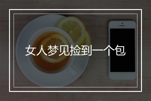 女人梦见捡到一个包