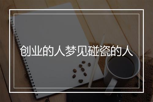 创业的人梦见碰瓷的人