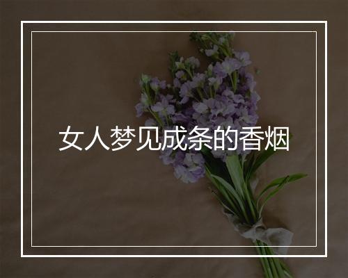 女人梦见成条的香烟