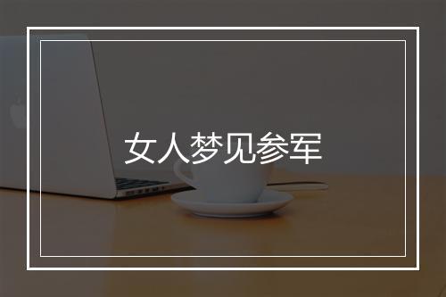 女人梦见参军