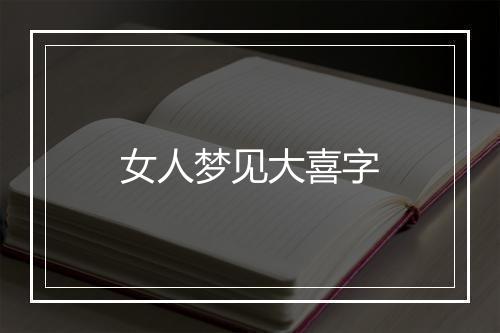 女人梦见大喜字