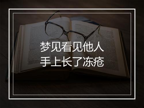 梦见看见他人手上长了冻疮