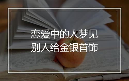 恋爱中的人梦见别人给金银首饰