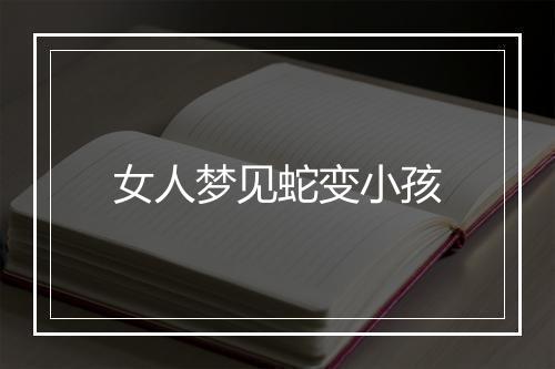 女人梦见蛇变小孩