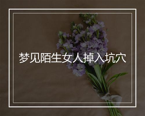 梦见陌生女人掉入坑穴