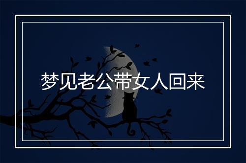 梦见老公带女人回来