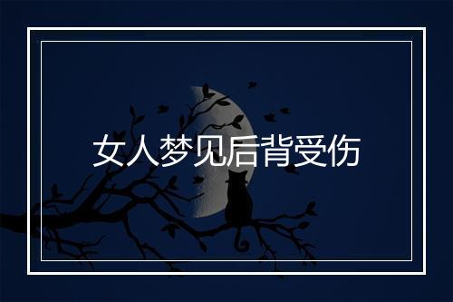 女人梦见后背受伤