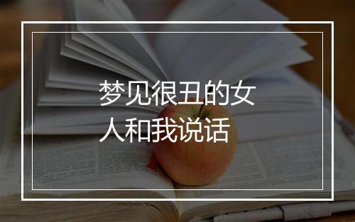 梦见很丑的女人和我说话