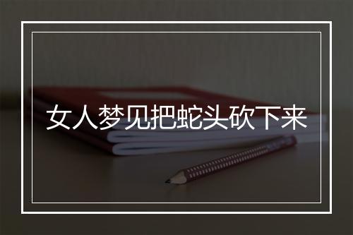 女人梦见把蛇头砍下来