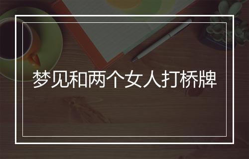 梦见和两个女人打桥牌