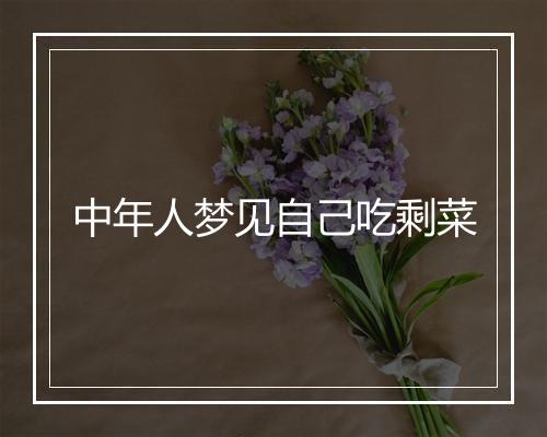 中年人梦见自己吃剩菜