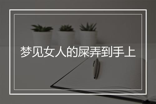 梦见女人的屎弄到手上