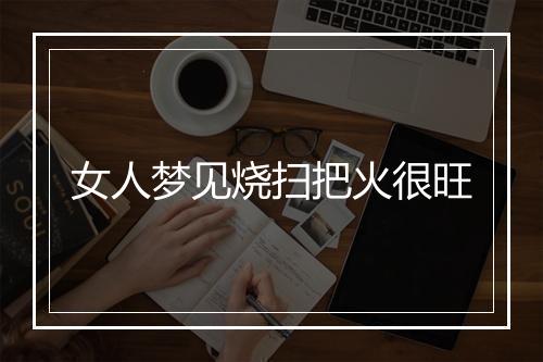 女人梦见烧扫把火很旺