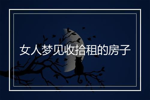 女人梦见收拾租的房子