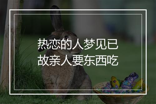 热恋的人梦见已故亲人要东西吃