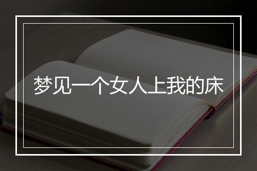 梦见一个女人上我的床