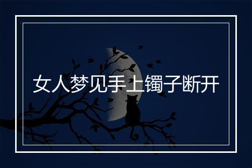 女人梦见手上镯子断开